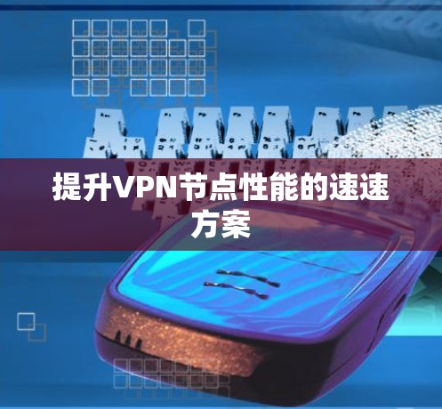 提升VPN节点性能的速速方案