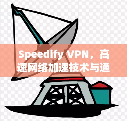 Speedify VPN,高速网络加速技术与通信工程师解决方案 Speedify VPN,高速网络加速技术与通信工程师解决方案