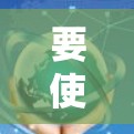 要使用Softether，您可以按照以下步骤进行