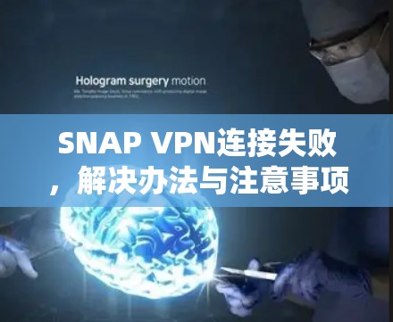 SNAP VPN连接失败,解决办法与注意事项 SNAP VPN连接失败,解决办法与注意事项