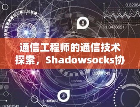 通信工程师的通信技术探索，Shadowsocks协议的实现与挑战