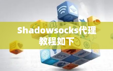 Shadowsocks代理教程如下