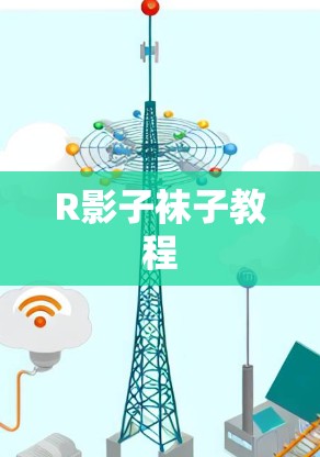 R影子袜子教程
