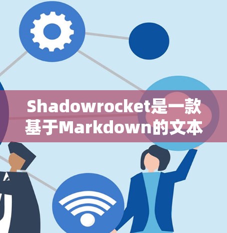 Shadowrocket是一款基于Markdown的文本编辑器，支持Markdown语法，语法相对简单。以下是关于Shadowrocket语法的总结和学习指南