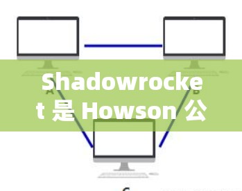 Shadowrocket 是 Howson 公司开发的工具,用于保护数字资产。以下是对其使用方法的详细指南 Shadowrocket 是 Howson 公司开发的工具,用于保护数字资产。以下是对其使用方法的详细指南
