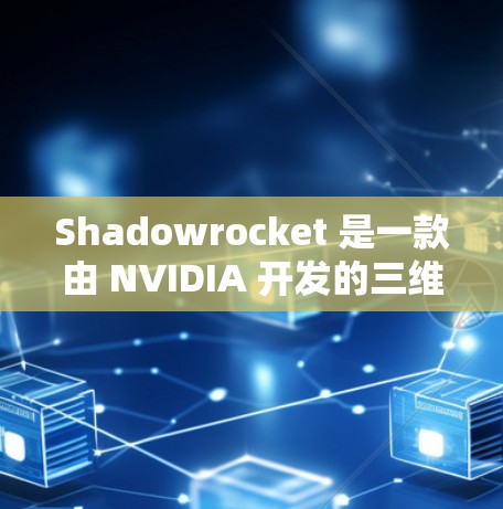 Shadowrocket 是一款由 NVIDIA 开发的三维引擎,主要用于角色建模、动画制作和游戏开发。如果你想下载并使用 Shadowrocket,请按照以下步骤操作 Shadowrocket 是一款由 NVIDIA 开发的三维引擎,主要用于角色建模、动画制作和游戏开发。如果你想下载并使用 Shadowrocket,请按照以下步骤操作
