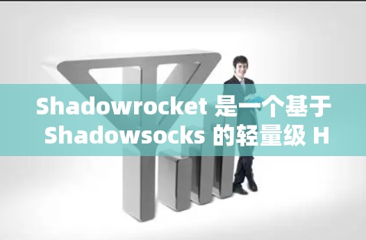 Shadowrocket 是一个基于 Shadowsocks 的轻量级 HTTP 服务器框架，用于构建无服务器网站。它主要用于轻量级的 HTTP 脚本配置，特别适合资源有限的开发者