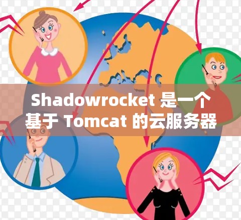 Shadowrocket 是一个基于 Tomcat 的云服务器平台，支持多节点架构，节点管理是确保资源高效使用的关键步骤。以下是一个详细的节点管理方法