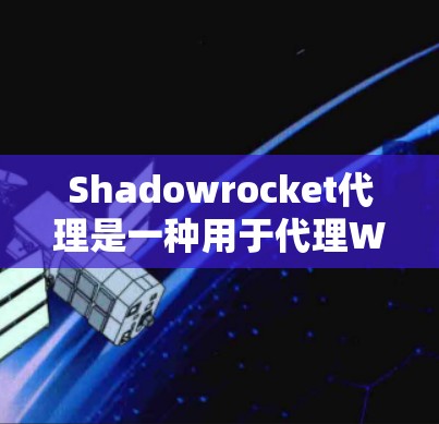 Shadowrocket代理是一种用于代理WebGL游戏的工具,它提供了一个灵活的配置选项,允许开发者自定义代理的性能和功能以优化特定游戏的运行。以下是对Shadowrocket代理的详细配置说明 Shadowrocket代理是一种用于代理WebGL游戏的工具,它提供了一个灵活的配置选项,允许开发者自定义代理的性能和功能以优化特定游戏的运行。以下是对Shadowrocket代理的详细配置说明