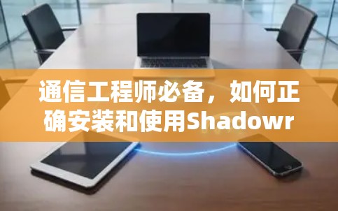 通信工程师必备，如何正确安装和使用Shadowrocket
