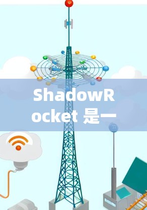 ShadowRocket 是一个用于 iOS 开发的工具,支持代码生成、版本控制、部署和测试。如果你在使用 ShadowRocket 时遇到了导入问题,请确保以下步骤正确进行 ShadowRocket 是一个用于 iOS 开发的工具,支持代码生成、版本控制、部署和测试。如果你在使用 ShadowRocket 时遇到了导入问题,请确保以下步骤正确进行