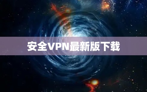 安全VPN最新版下载