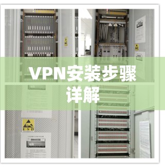 VPN安装步骤详解