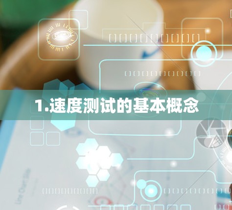 1.速度测试的基本概念