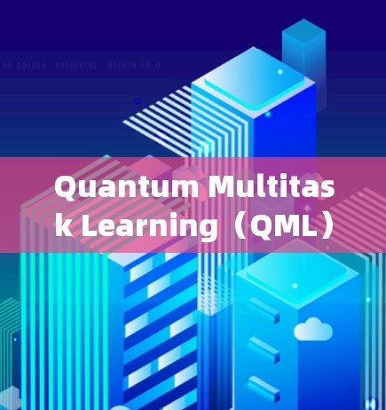 Quantum Multitask Learning(QML)是一种利用模型同时处理多个任务的方法,通过将多个任务分解为更简单的子任务,从而提升整体性能。以下是QML的使用技巧,分为以下几个步骤 Quantum Multitask Learning(QML)是一种利用模型同时处理多个任务的方法,通过将多个任务分解为更简单的子任务,从而提升整体性能。以下是QML的使用技巧,分为以下几个步骤