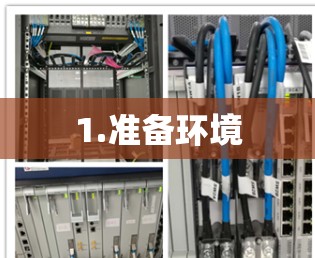 1.准备环境