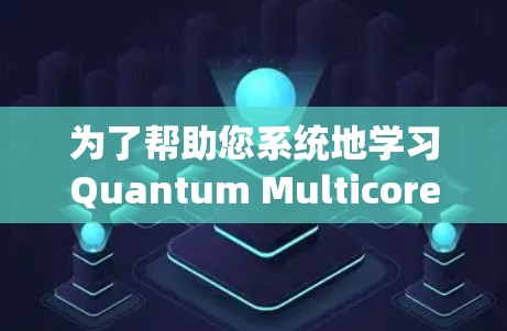 为了帮助您系统地学习Quantum Multicore X的配置文件使用方法，以下是一个逐步指南，涵盖从启动设备到设置和使用的完整过程