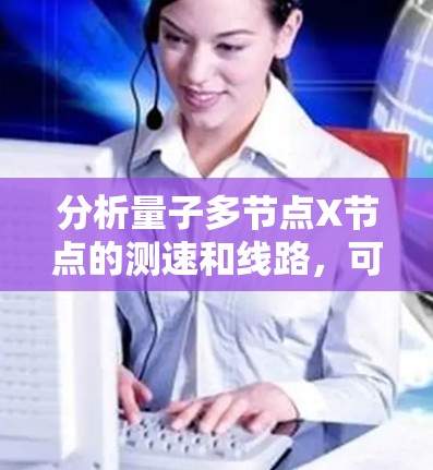 分析量子多节点X节点的测速和线路，可以从以下几个方面进行