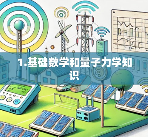 1.基础数学和量子力学知识 1.基础数学和量子力学知识