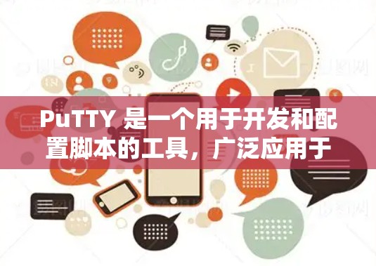 PuTTY 是一个用于开发和配置脚本的工具,广泛应用于游戏开发、网页开发和客户端脚本。以下是 PuTTY 的使用指南 PuTTY 是一个用于开发和配置脚本的工具,广泛应用于游戏开发、网页开发和客户端脚本。以下是 PuTTY 的使用指南