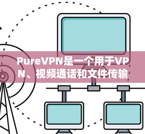 PureVPN是一个用于VPN、视频通话和文件传输的软件，旨在提供安全、可靠和便捷的网络连接。以下是一些可靠的 PureVPN 软件安装指南和推荐，供你参考