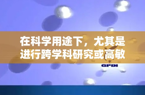 在科学用途下，尤其是进行跨学科研究或高敏感领域的访问时，使用纯VPN需要谨慎，以确保数据安全和隐私。以下是对科学上网时需要考虑的问题和建议