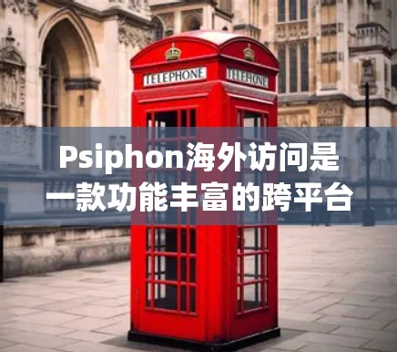 Psiphon海外访问是一款功能丰富的跨平台开发工具,适合开发者在海外开发。以下是对其功能体验的详细评测 Psiphon海外访问是一款功能丰富的跨平台开发工具,适合开发者在海外开发。以下是对其功能体验的详细评测