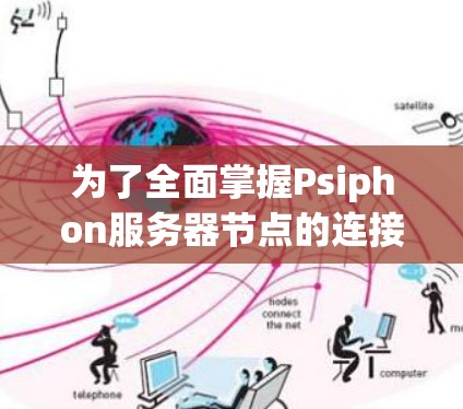 为了全面掌握Psiphon服务器节点的连接测试,可以按照以下步骤进行学习和实践 为了全面掌握Psiphon服务器节点的连接测试,可以按照以下步骤进行学习和实践