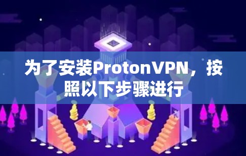 为了安装ProtonVPN,按照以下步骤进行 为了安装ProtonVPN,按照以下步骤进行