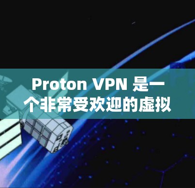 Proton VPN 是一个非常受欢迎的虚拟网络解决方案,深受用户喜爱。以下是一些真实用户的真实评价 Proton VPN 是一个非常受欢迎的虚拟网络解决方案,深受用户喜爱。以下是一些真实用户的真实评价