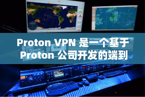 Proton VPN 是一个基于 Proton 公司开发的端到端加密 VPN 产品,旨在为用户提供安全、高效的VPN服务。以下是关于 Proton VPN 的真实测评 Proton VPN 是一个基于 Proton 公司开发的端到端加密 VPN 产品,旨在为用户提供安全、高效的VPN服务。以下是关于 Proton VPN 的真实测评