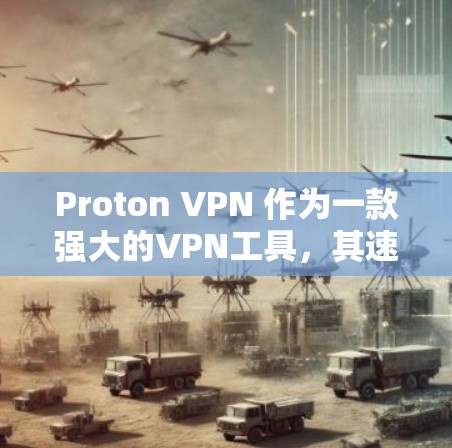 Proton VPN 作为一款强大的VPN工具，其速度测试和网络性能分析可以通过以下步骤进行测试和了解