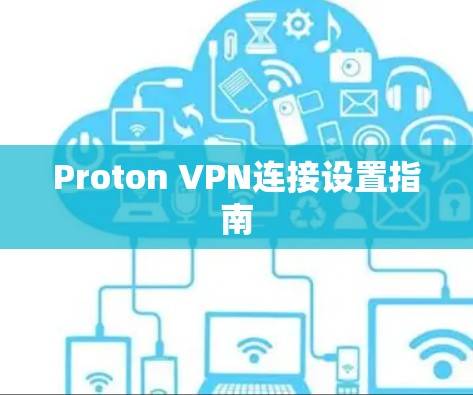 Proton VPN连接设置指南