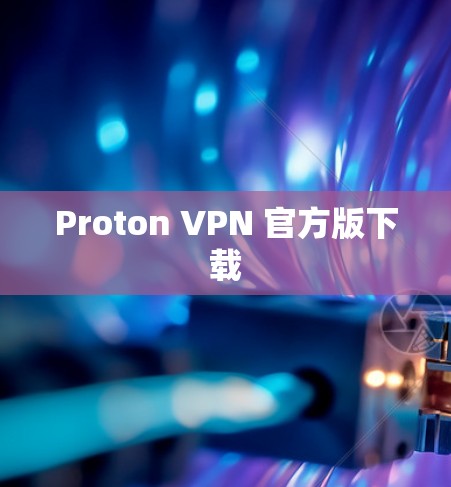 Proton VPN 官方版下载 Proton VPN 官方版下载