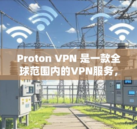 Proton VPN 是一款全球范围内的VPN服务，提供了一个高效、安全的VPN连接。以下是全球范围内 Proton VPN 的主要服务器列表，以及它们的全球节点速度测试分析