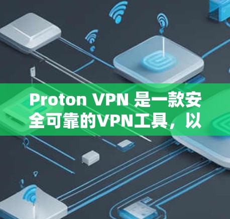 Proton VPN 是一款安全可靠的VPN工具,以其多端访问和端到端的安全性著称。以下是对 Proton VPN 的详细分析 Proton VPN 是一款安全可靠的VPN工具,以其多端访问和端到端的安全性著称。以下是对 Proton VPN 的详细分析