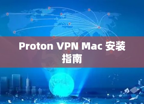 Proton VPN Mac 安装指南
