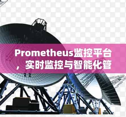 Prometheus监控平台，实时监控与智能化管理