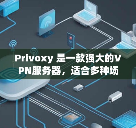 Privoxy 是一款强大的VPN服务器,适合多种场景下的数据传输需求。以下是一些关于 Privoxy 代理服务器和 VPN 加速方案的推荐 Privoxy 是一款强大的VPN服务器,适合多种场景下的数据传输需求。以下是一些关于 Privoxy 代理服务器和 VPN 加速方案的推荐