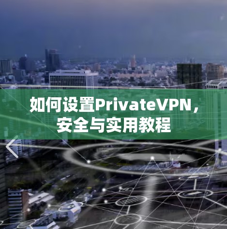 如何设置PrivateVPN,安全与实用教程 如何设置PrivateVPN,安全与实用教程