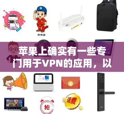 苹果上确实有一些专门用于VPN的应用，以下是几种常见的选项，供您参考