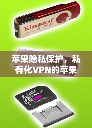 苹果隐私保护,私有化VPN的苹果解决方案 苹果隐私保护,私有化VPN的苹果解决方案