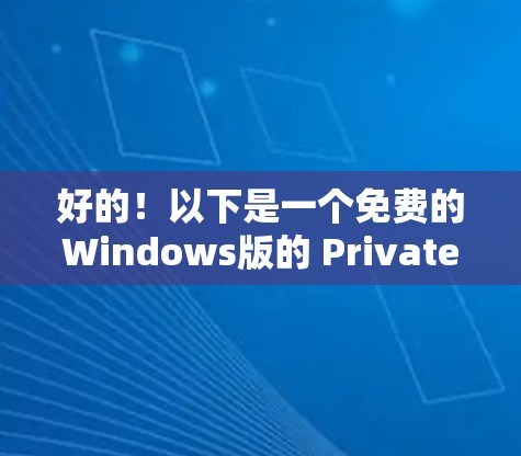 好的!以下是一个免费的Windows版的 PrivateVPN软件推荐,这些软件都是免费的,并且可以在一段时间内使用 好的!以下是一个免费的Windows版的 PrivateVPN软件推荐,这些软件都是免费的,并且可以在一段时间内使用