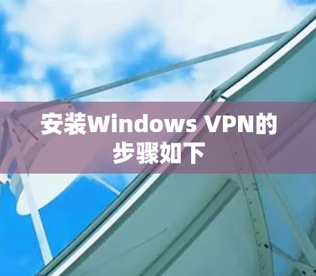 安装Windows VPN的步骤如下 安装Windows VPN的步骤如下