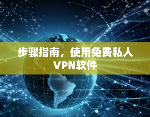 步骤指南，使用免费私人VPN软件