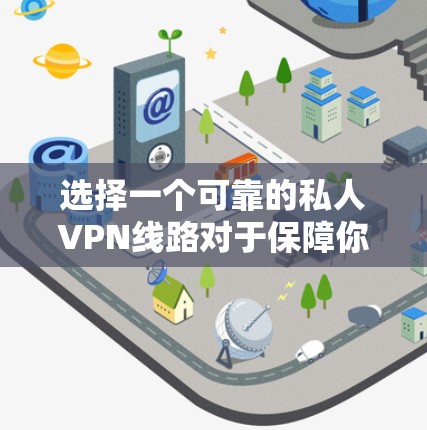 选择一个可靠的私人VPN线路对于保障你的隐私和安全非常重要。以下是几个推荐的VPN线路，涵盖了多种配置和特点，适合不同需求的用户