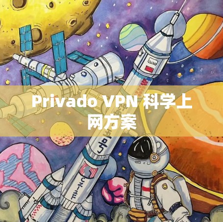 Privado VPN 科学上网方案 Privado VPN 科学上网方案