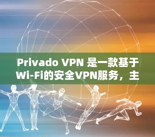 Privado VPN 是一款基于Wi-Fi的安全VPN服务,主要用于在线或移动设备。如果你想在手机上使用Privado VPN,以下是一个详细的教程,涵盖安装、连接、配置和使用步骤 Privado VPN 是一款基于Wi-Fi的安全VPN服务,主要用于在线或移动设备。如果你想在手机上使用Privado VPN,以下是一个详细的教程,涵盖安装、连接、配置和使用步骤