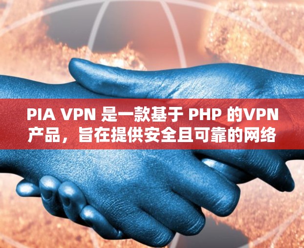 PIA VPN 是一款基于 PHP 的VPN产品,旨在提供安全且可靠的网络连接。如果你对 VPN 的真实体验感兴趣,以下是对 PIA VPN 的一个真实测评体验 PIA VPN 是一款基于 PHP 的VPN产品,旨在提供安全且可靠的网络连接。如果你对 VPN 的真实体验感兴趣,以下是对 PIA VPN 的一个真实测评体验