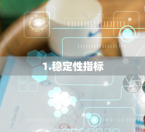 1.稳定性指标